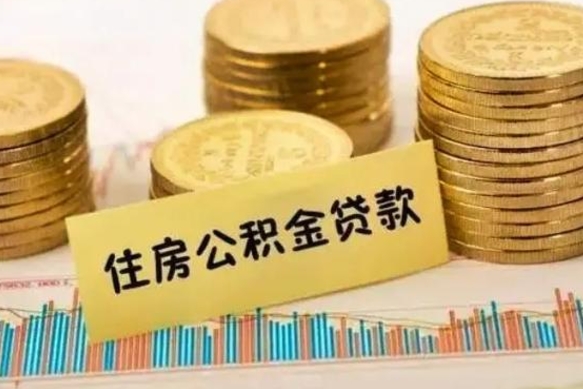 新泰套公积金的最好办法（怎么套用公积金）